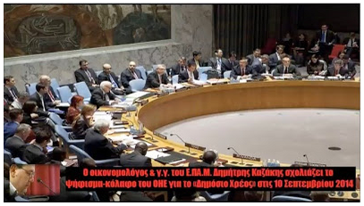 ΣΟΚ! Ο ΟΗΕ υπέρ της ΜΟΝΟΜΕΡΟΥΣ διαγραφής χρέους (VIDEO – ψήφισμα pdf)